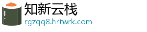 知新云栈	